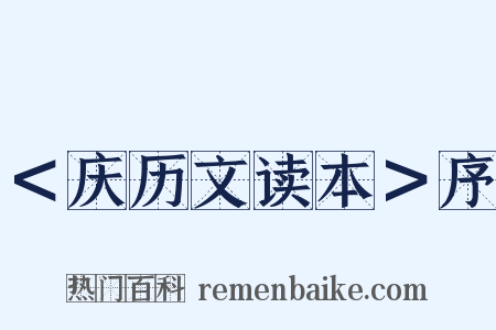 ＜庆历文读本＞序是什么意思的图片